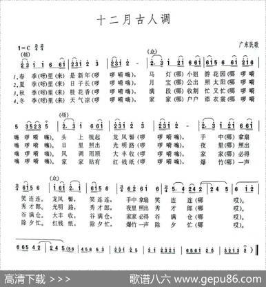 十二月古人调