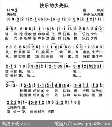 快乐的少先队（晨枫词薛涛汪天亮曲） - 晨枫|薛涛汪天亮