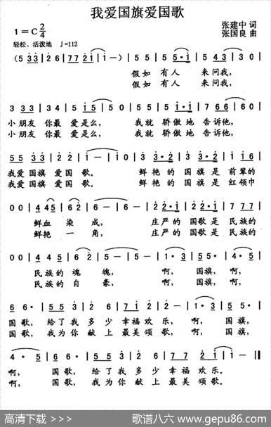 我爱国旗爱国歌 - 张建中|张国良