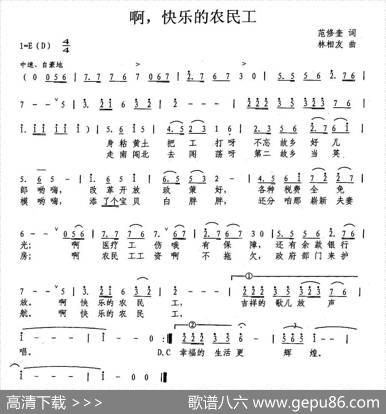 啊，快乐的农民工 - 范修奎|林相友