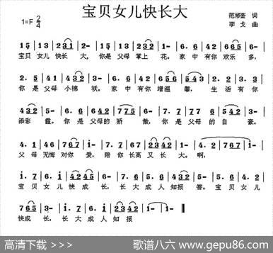 宝贝女儿快长大 - 范修奎|李戈