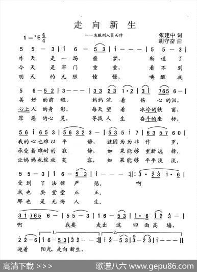 走向新生（为服刑人员而作） - 张建中|胡守奋