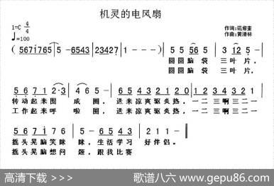 机灵的电风扇 - 范修奎|黄清林