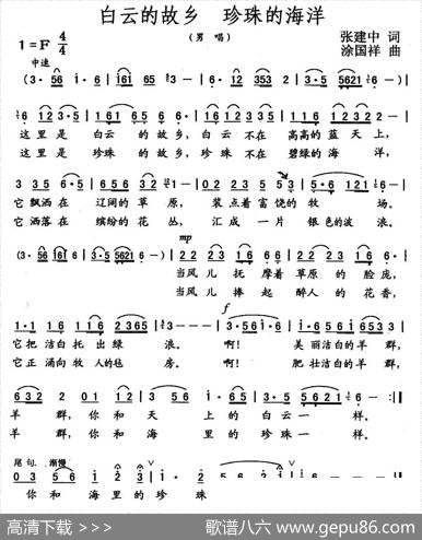 白云的故乡珍珠的海洋（张建中词涂国祥曲） - 张建中|涂国祥