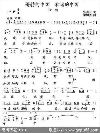 蓬勃的中国和谐的中国（张建中词梁恒杰曲） - 张建中|梁恒杰