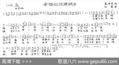 幸福红花遍城乡（范修奎词伍茵曲） - 范修奎|伍茵