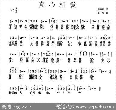 真心相爱（范修奎词李戈曲） - 范修奎|李戈
