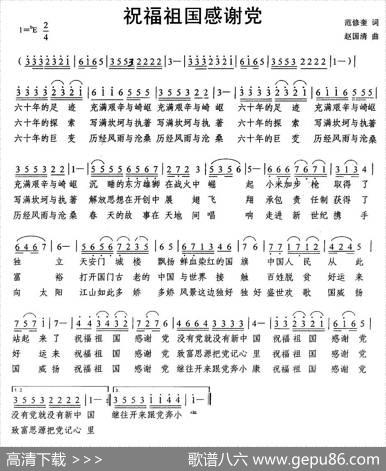 祝福祖国感谢党（范修奎词赵国清曲） - 范修奎|赵国清