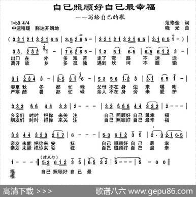 自己照顾自己最幸福（范修奎词晓光曲） - 范修奎|晓光