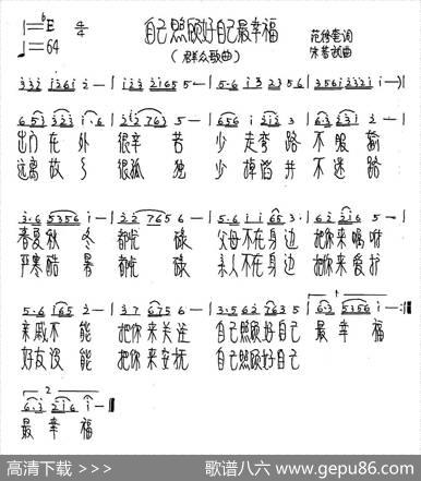 自己照顾自己最幸福（范修奎词朱若武曲） - 范修奎|朱若武