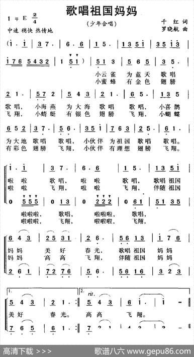 歌唱祖国妈妈（合唱） - 千红|罗晓航