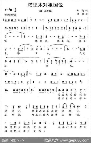 塔里木对祖国说 - 郑南|田歌