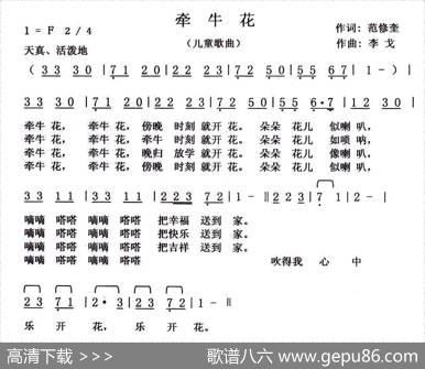 牵牛花（范修奎词李戈曲） - 范修奎|李戈