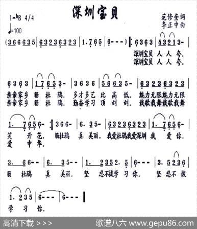 深圳宝贝（范修奎词李正中曲） - 范修奎|李正中
