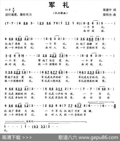 军礼（张建中词梁恒杰曲） - 张建中|梁恒杰