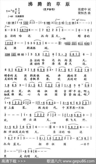 沸腾的草原（张建中词梁恒杰曲） - 张建中|梁恒杰