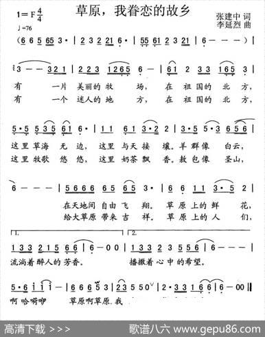 草原，我眷恋的故乡（张建中词李延烈曲） - 张建中|李延烈
