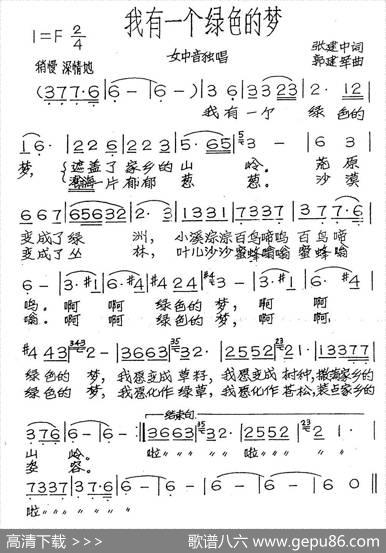 我有一个绿色的梦（张建中词郭建军曲） - 张建中|郭建军