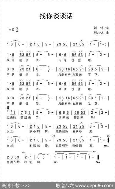 找你谈谈话 - 刘伟|刘北休