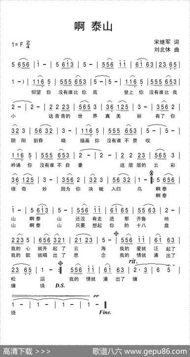 啊泰山 - 宋继军|刘北休