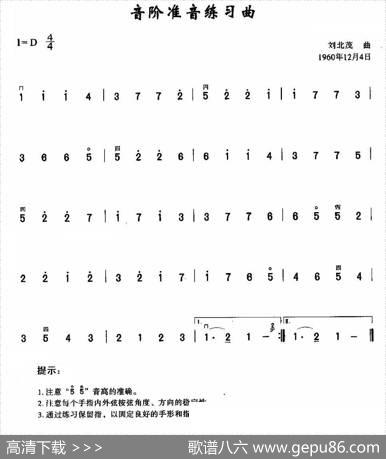 音阶准音练习曲|刘北茂