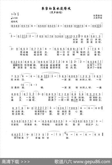 农家的泉水流得欢（刘章栓词王国华曲） - 刘章栓|王国华