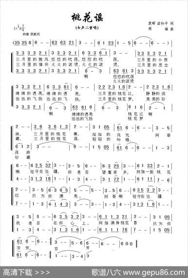 桃花谣（袁晖、梁和平词陈雄曲、二重唱） - 袁晖、梁和平|陈雄