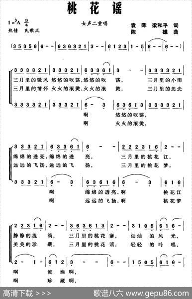 桃花谣（袁晖、梁和平词陈雄曲、二重唱） - 袁晖、梁和平|陈雄