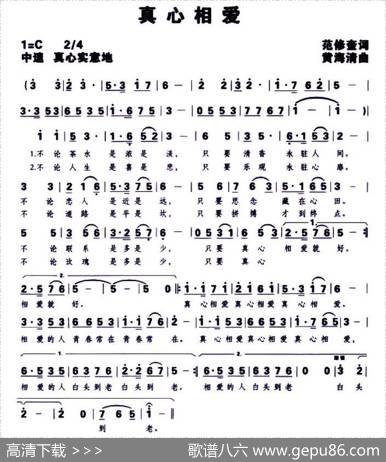 真心相爱（范修奎词黄海清曲） - 范修奎|黄海清