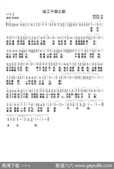 组工干部之歌（姚绍华词汪天亮曲） - 姚绍华|汪天亮