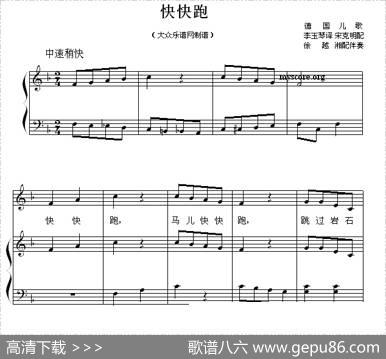[德]快快跑（儿童歌曲钢琴伴奏）|徐越湘配伴奏