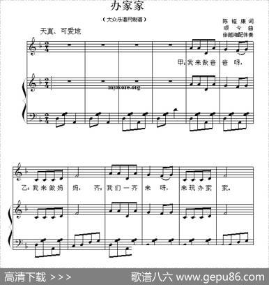 办家家（儿童歌曲钢琴伴奏） - 陈镒康|颂今