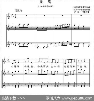 跳绳（少儿歌曲钢琴伴奏谱） - 刘润、田原|董作新曲、许新华配伴奏