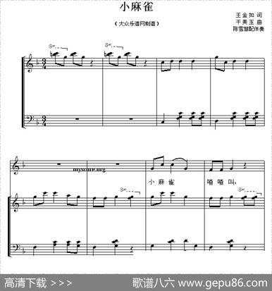 小麻雀（王金如词干美玉曲、少儿歌曲钢琴伴奏谱） - 王金如|干美玉