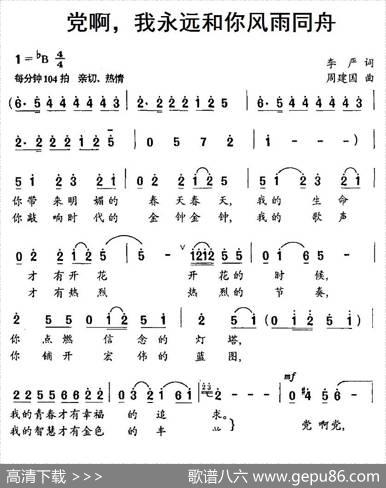 党啊，我永远和你风雨同舟 - 李严|周建国
