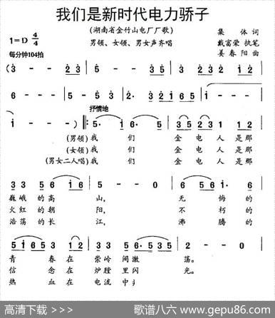 我们是新时代电力骄子 - 集体、戴富荣执笔|姜春阳