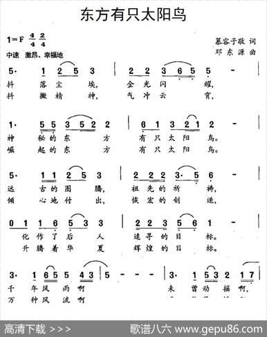 东方有只太阳鸟（慕容子敬词邓东源曲） - 慕容子敬|邓东源