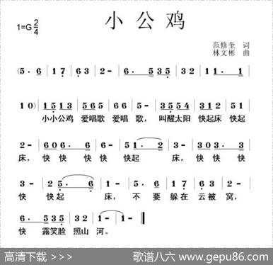 小公鸡（范修奎词林文彬曲） - 范修奎|林文彬