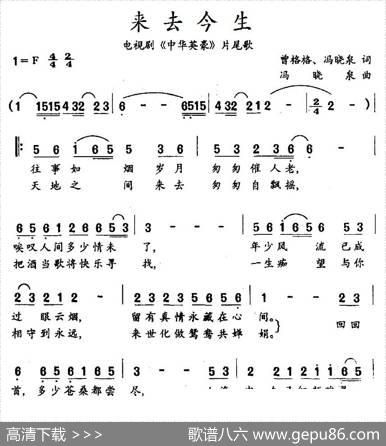 来去今生（电视剧《中华英豪》片尾歌） - 曾格格、冯晓泉|冯晓泉