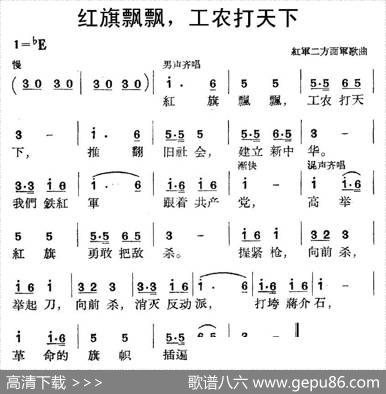 红旗飘飘，工农打天下（红军二方面军歌曲）