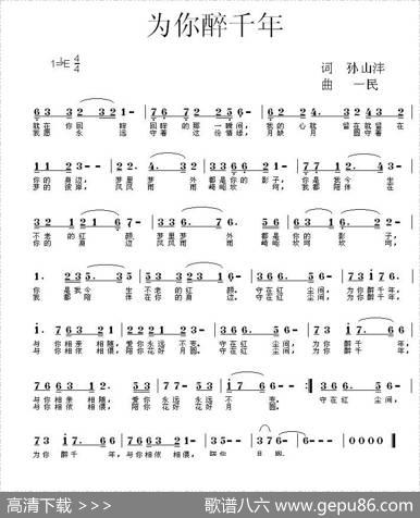 为你醉千年 - 孙山沣|同一民