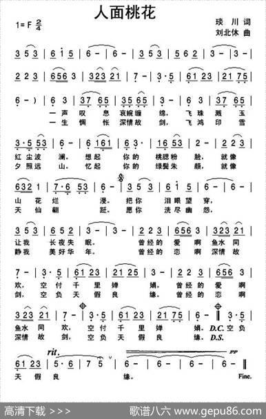 人面桃花（琰川词刘北休曲） - 琰川|刘北休