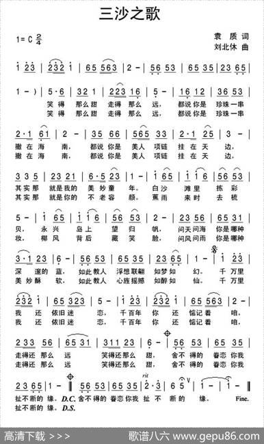 三沙之歌（袁质词刘北休曲） - 袁质|刘北休