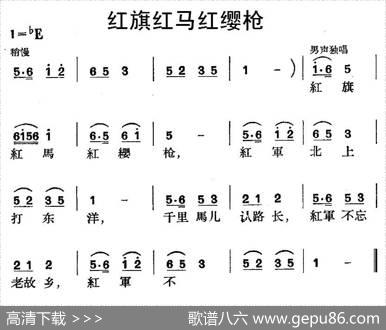 红旗红马红缨枪（红军歌曲）
