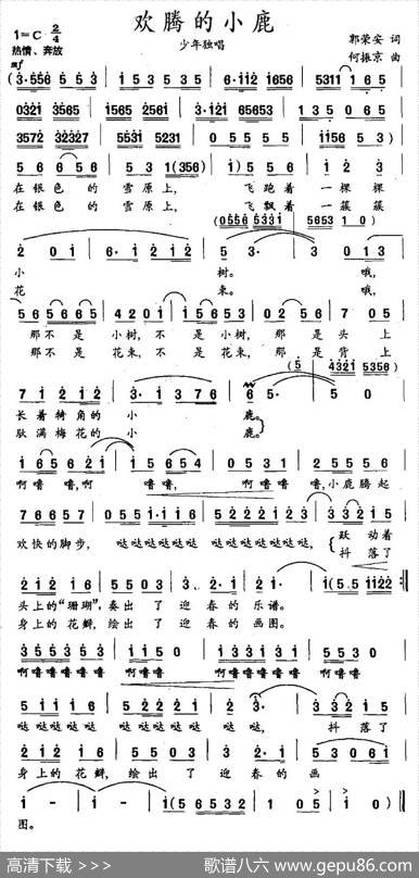 欢腾的小鹿（郭荣安词何振京曲） - 郭荣安|何振京