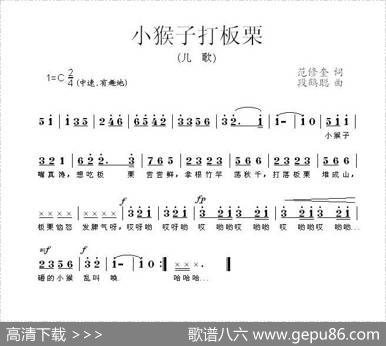 小猴子打板栗 - 范修奎|段鹤聪