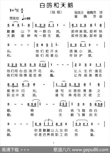 白鸽和天鹅（张良义曾腾芳词曾腾芳曲） - 张良义曾腾芳|曾腾芳