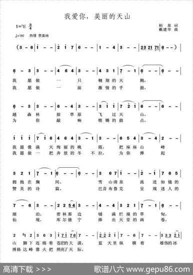 我爱你，美丽的天山（柏泉词戴建华曲） - 柏泉|戴建华
