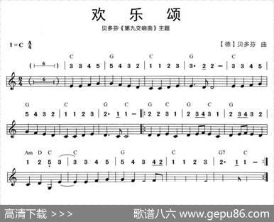 欢乐颂（贝多芬《第九交响曲》主题）（线简谱混排版）|[德]贝多芬