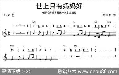 世上只有妈妈好（线简谱混排版）|林国雄